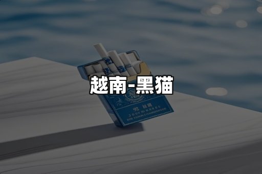 越南黑猫